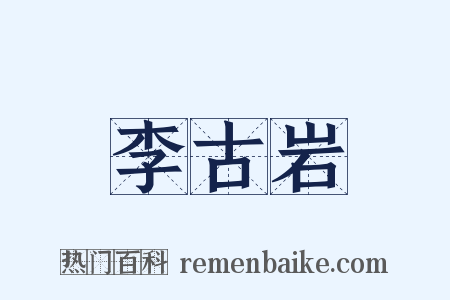 李古岩是什么意思的图片